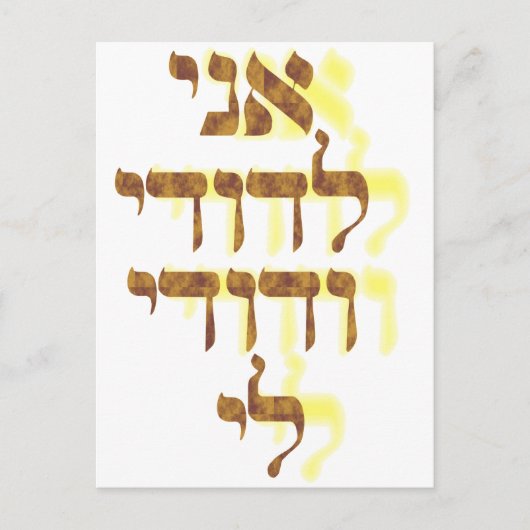 Ani Le'dodi Ve'Dodi Li Briefkaart (Voorkant)