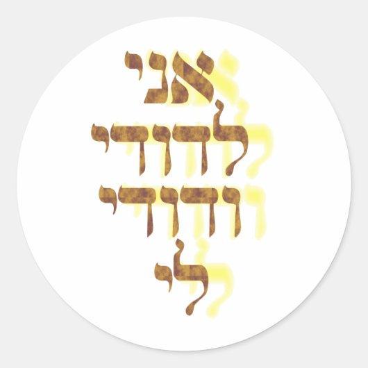 Ani Le'dodi Ve'Dodi Li Ronde Sticker (Voorkant)