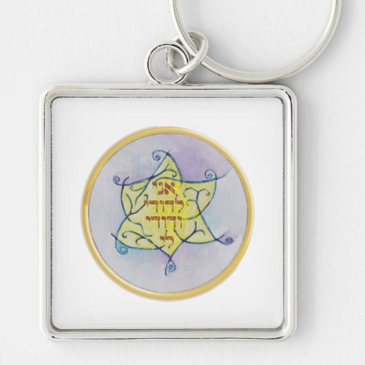 Ani le'Dodi Ve'Dodi Li Sleutelhanger (Voorkant)