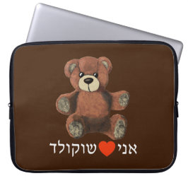 Ani Ohev (et) Shokolad - I Love Chocolate Laptop Sleeve