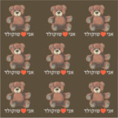 Ani Ohev (et) Shokolad - I Love Chocolate Sticker (Voorkant)