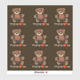 Ani Ohev (et) Shokolad - I Love Chocolate Sticker