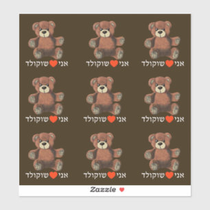 Ani Ohev (et) Shokolad - I Love Chocolate Sticker