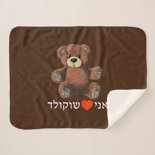 Ani Ohev (et) Shokolad Sherpa Deken (Voorkant (horizontaal))