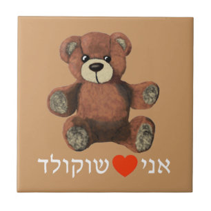 Ani Ohev (et) Shokolad Tegeltje