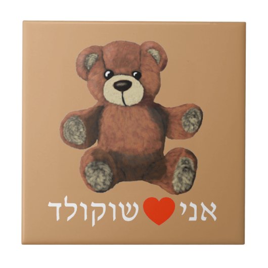 Ani Ohev (et) Shokolad Tegeltje (Voorkant)