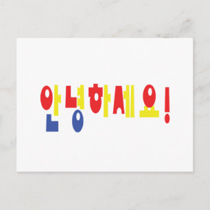 Annyeong Haseyo! Koreaanse Hallo! 안 하 요 Hangul Scr Briefkaart