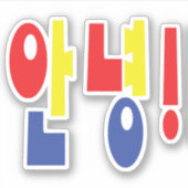 Annyeong. Koreaanse Hi-Hallo 안 녕 Hangul Language Sticker (Voorkant)