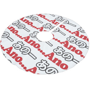 Ano... (Japans voor Umm...ik dacht aan het denken) Kerstboom Rok