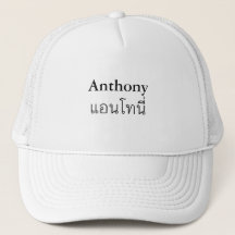 "Anthony" Thai Script Pet