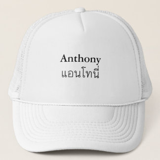 "Anthony" Thai Script Pet