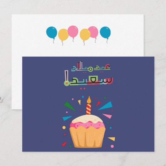 Arabic Birday Card ب عطق (Voorkant / Achterkant)