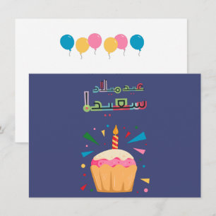 Arabic Birday Card ب عطق