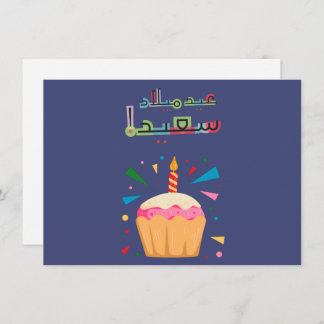 Arabic Birday Card ب عطق