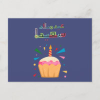 Arabic Birday Card ب عطق