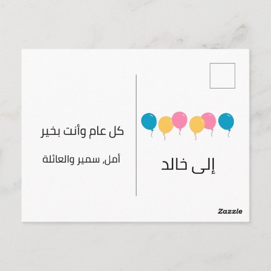 Arabic Birday Card ب عطق Briefkaart (Achterkant)