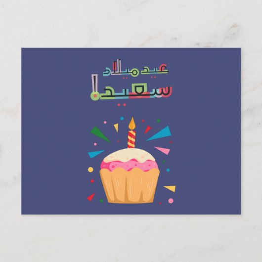 Arabic Birday Card ب عطق Briefkaart (Voorkant)