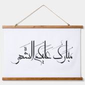 Arabic Calligraphy Art | Ramadan Greeting Hangend Wandkleed (Voorkant)