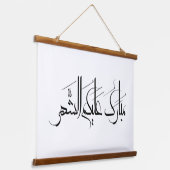 Arabic Calligraphy Art | Ramadan Greeting Hangend Wandkleed (Gebogen)
