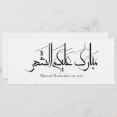 Arabic Calligraphy Art | Ramadan Greeting Kaart (Voorkant / Achterkant)