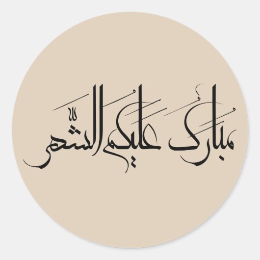 Arabic Calligraphy Art | Ramadan Greeting Ronde Sticker (Voorkant)