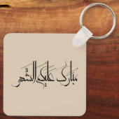 Arabic Calligraphy Art | Ramadan Greeting Sleutelhanger (Achterkant)