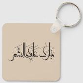 Arabic Calligraphy Art | Ramadan Greeting Sleutelhanger (Achterkant)