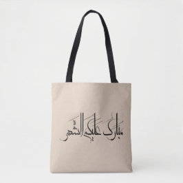 Arabic Calligraphy Art | Ramadan Greeting Tote Bag