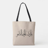 Arabic Calligraphy Art | Ramadan Greeting Tote Bag (Achterkant)