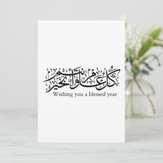  Arabic Calligraphy Elegant Ramadan & Eid gift Kaart (Staand voorkant)