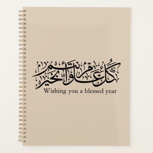Arabic Calligraphy Elegant Ramadan & Eid gift Planner (Voorkant)