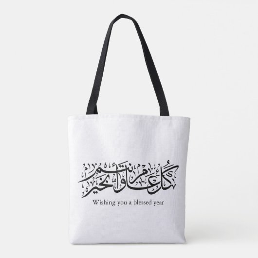  Arabic Calligraphy Elegant Ramadan & Eid gift Tote Bag (Achterkant)
