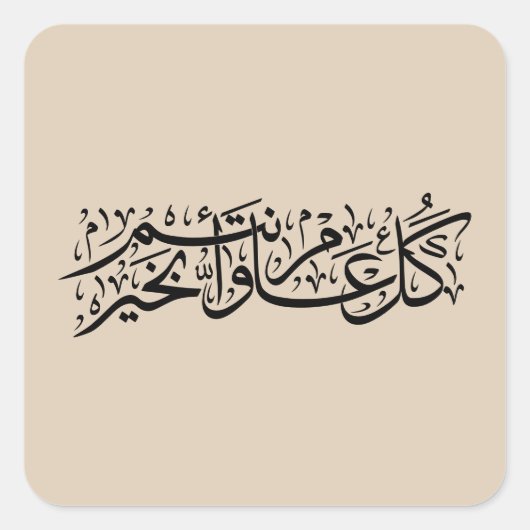  Arabic Calligraphy Elegant Ramadan & Eid gift Vierkante Sticker (Voorkant)