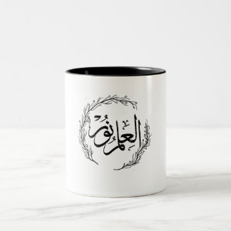 Arabic Calligraphy Mug - "Al Ilmu Nur" Tweekleurige Koffiemok