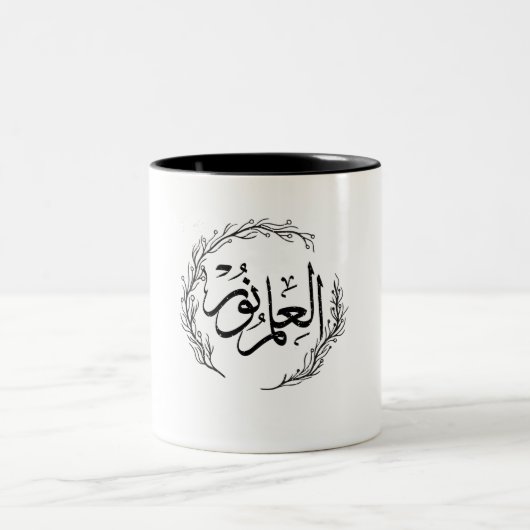 Arabic Calligraphy Mug - "Al Ilmu Nur" Tweekleurige Koffiemok (Center)