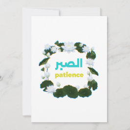 Arabic Calligraphy "Sabr" Patience - Floral Lotus  Kaart