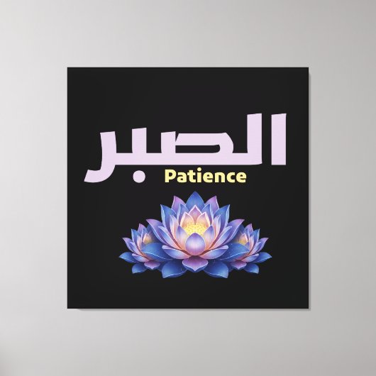 Arabic Calligraphy Sabr Patience Minimalist Zen Lo Canvas Afdruk (Voorkant)