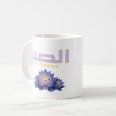 Arabic Calligraphy Sabr Patience - Zen Lotus Flowe Koffiemok (Voorkant links)