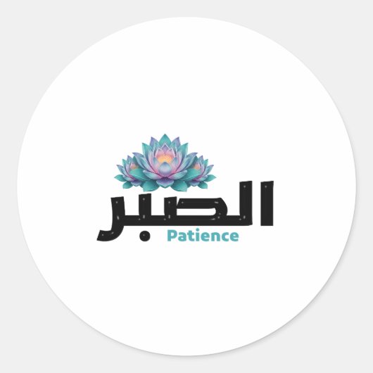 Arabic Calligraphy Sabr Patience - Zen Lotus Flowe Ronde Sticker (Voorkant)
