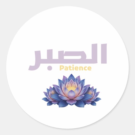 Arabic Calligraphy Sabr Patience - Zen Lotus Flowe Ronde Sticker (Voorkant)