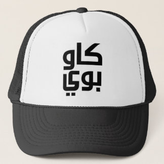 Arabic Cowboy Trucker Pet