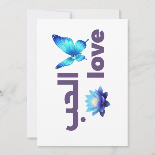 Arabic Love & Blue Butterfly Spiritual Art Kaart (Voorkant)