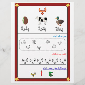 Arabisch Alfabet Letter Baa Werkblad voor Kinderen Flyer