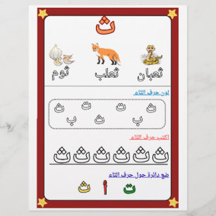 Arabisch alfabet letter Thaa werkblad voor kindere Flyer