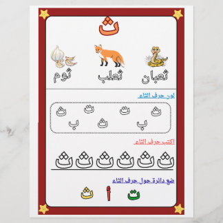 Arabisch alfabet letter Thaa werkblad voor kindere Flyer
