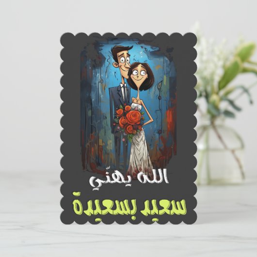 Arabisch Bruiloft Grappig Gezegde Comic Slang Woor Kaart (Staand voorkant)