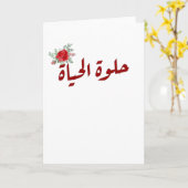 Arabisch citaat: Het leven is prachtig in het Arab Kaart (Gele Bloem)