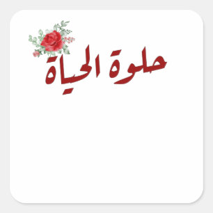 Arabisch citaat: Het leven is prachtig in het Arab Vierkante Sticker