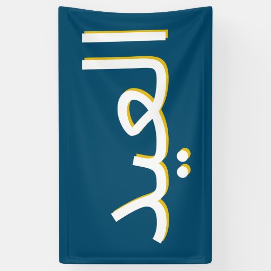 Arabisch Eid Banner (Verticaal)