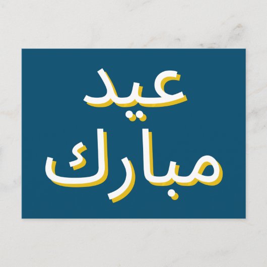Arabisch Eid Briefkaart (Voorkant)